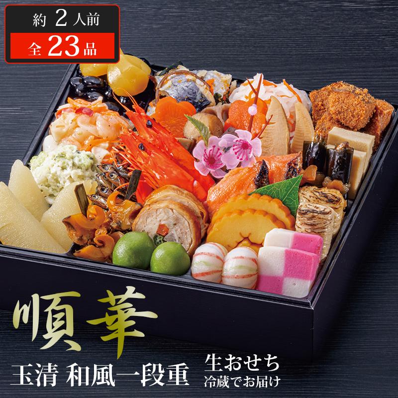 生おせち 玉清 和風一段重 順華 ( 863888 ) 約2人前 1段重 全23品｜う