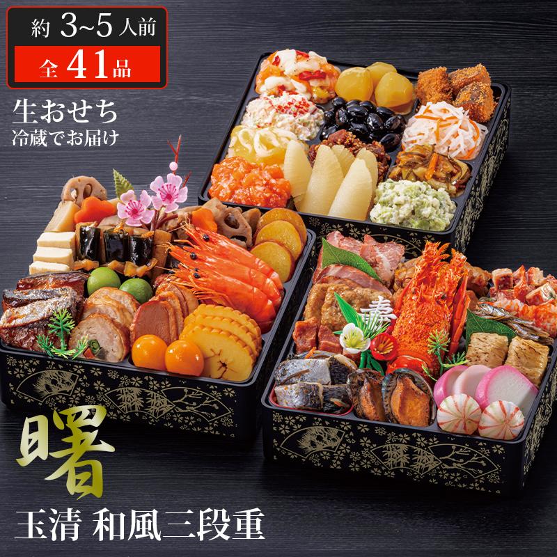 玉清 生 おせち 和風 三段重 「曙」 3〜5人前 41品目 冷蔵 年末年始 2025 12月31日 お届け 玉清 (産直) 玉清 生おせち「曙」三段重 | JTBショッピング