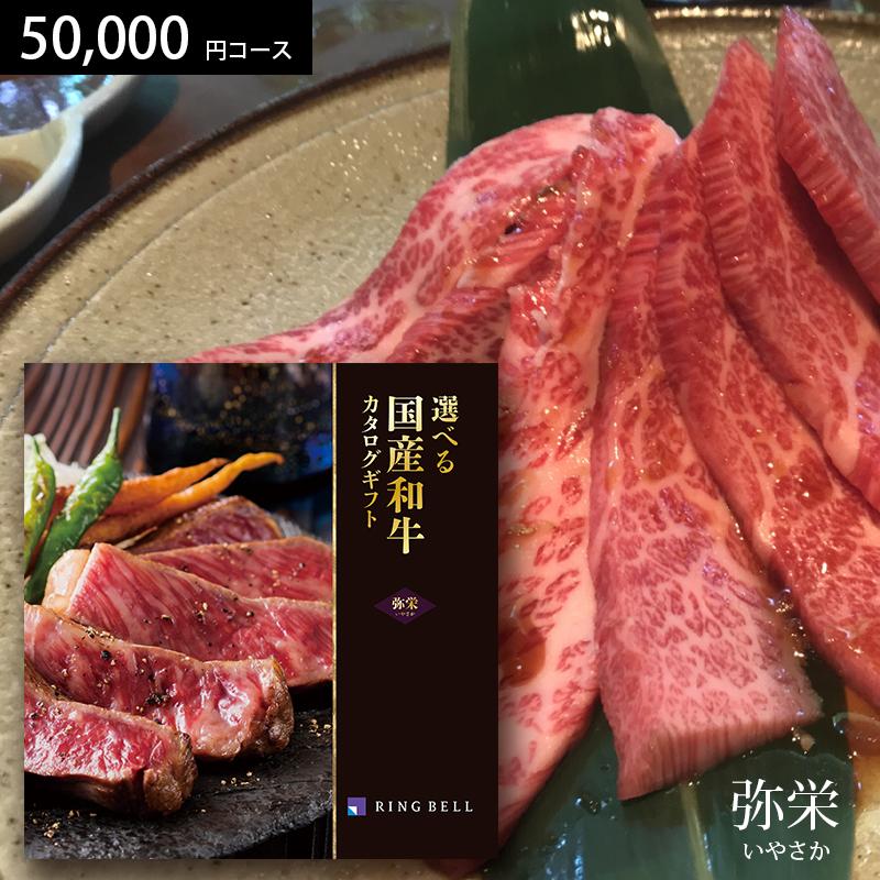 カタログギフト リンベル 選べる国産和牛 弥栄（いやさか） 50000円 