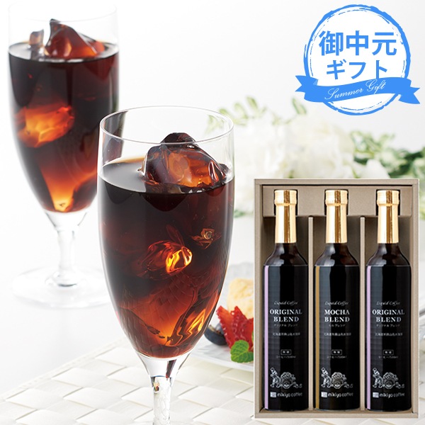 お中元 北海道羊蹄山名水アイスコーヒー詰合せ HMP-30 (-3466-505