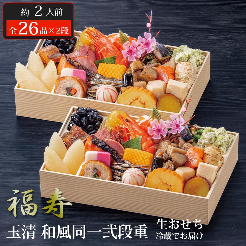 生おせち 玉清 和風同一弐段重 福寿 ( 863877 ) 約2人前 2段重 全26品