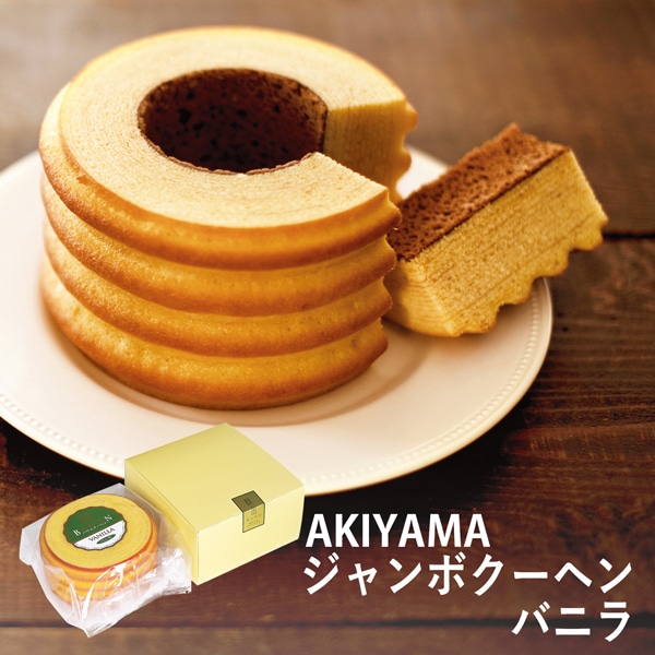 AKIYAMA ジャンボ クーヘンバニラ AJK-10B (-94046-01-) (t3)｜うまた