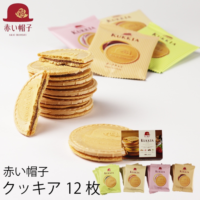 赤い帽子 クッキア カトル 12枚 (-G1311-307-)(t0)｜うまたゆ公式通販