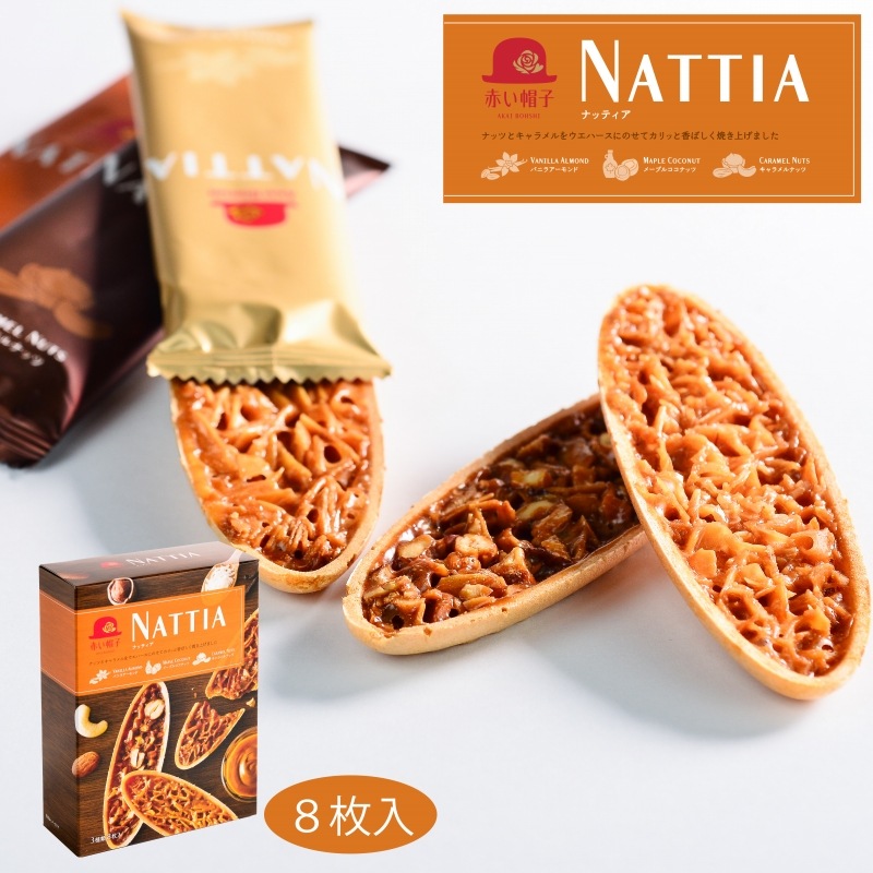 【デニム7】NATTIA ナッツとキャラメルウエハース 8個入り 赤い帽子 ナッティア 8枚入 (-NA-000001-)(t0)｜うまたゆ公式通販
