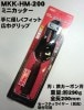【MKK】 ミニカッター HM-200 【寅壱・関東鳶職人向け工具】|工具差・水平器・筆記類・刃物類他|アイテム別