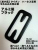【タイタン】ハーネス専用 アルミ製 ゆるみ止め防止板 （ブラック）【安全帯付属品】【メール便配送可】|ハーネス専用付属品|アイテム別