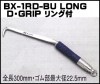 【送料無料】【ＭＩＫＩ】ＢＸ-1ＲＤハッカー ブルー 【青】（ロング）リング付きＤグリップ【三貴】 ＢＸハッカー【寅壱・関東鳶・鉄筋職人向け工具】|BXハッカーシリーズ|アイテム別