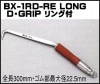 【送料無料】【ＭＩＫＩ】ＢＸ-1ＲＤハッカー レッド 【赤】（ロング）リング付きＤグリップ【三貴】 ＢＸハッカー【寅壱・関東鳶・鉄筋職人向け工具】|BXハッカーシリーズ|アイテム別