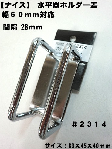 脱着式　水平器差し　（好きな文字可能） 脱着式 水平器差し （好きな文字可能） セフ水平器｜水平器｜