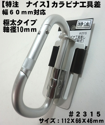 楽天市場】【NICE】【ナイス 特注】ツールフック カラビナ工具差