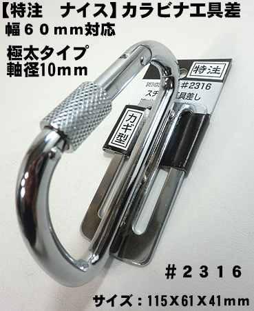 【NICE】【ナイス 特注】ツールフック カラビナ工具差 ＃２３１...