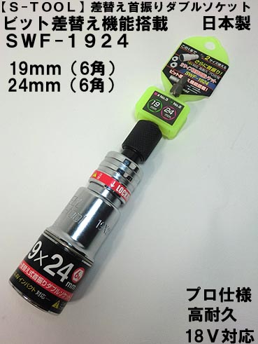 ��S-TOOL�ۺ��ؤ� �󿶤� ���֥륽���å� SWF-1924 19X24����  �ڥ���ѥ����ѥ��֥륽���åȡۡڥ����ġ���� ���Ұ��������п��͸��������