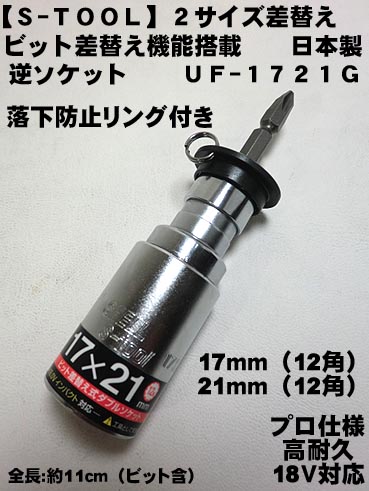 【S-TOOL】差替え ダブル 逆ソケット UF-1721G 17X21ｍｍ 12角 ...
