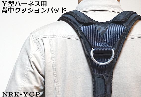 【Y型ハーネス用】 背中 クッションパッド NRK【墜落制止用器具 ...