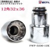【椿モデル数量限定】 12.7 インパクト 仮締用 総磨きオートスライド ダブルソケット コマ １２角タイプ PWP-3236-12K（36X32ｍｍ）鉄骨建方に絶大な威力を発揮 鉄骨鳶 向け 【イン