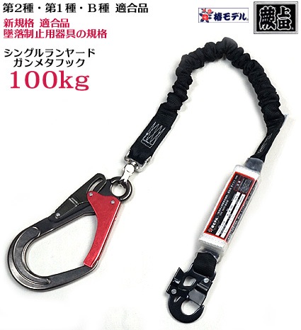 椿モデル　新規格　第二種適合　巻取式シングルランヤード　２点セット 椿モデル新規格第二種適合巻取式シングルランヤード1点