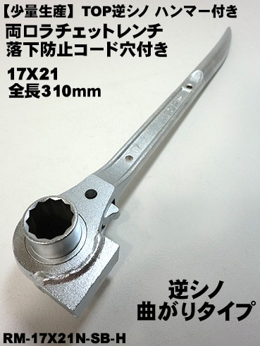 17/21ラチェットロング カスタムラチェット ツイスト加工 シノ