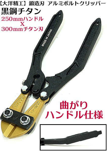 ボルトクリッパー1050 ラスト1本