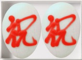 祝やわらか2枚入り