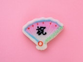末広（祝）