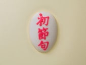 文字入れかまぼこ　YS-5