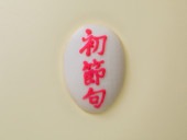 文字入れかまぼこ　YL-5