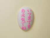 文字入れかまぼこ　YL-10