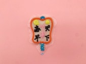 軍配