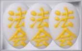 合やわらか（法会）3枚入