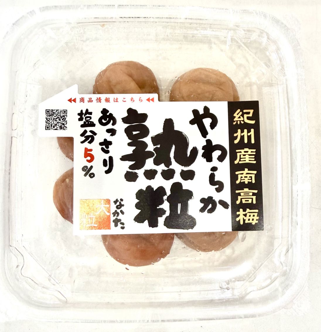 【国産梅100%使用】　紀州 南高梅大粒　やわらか 熟粒　あっさりうす塩　210g【塩分5%】