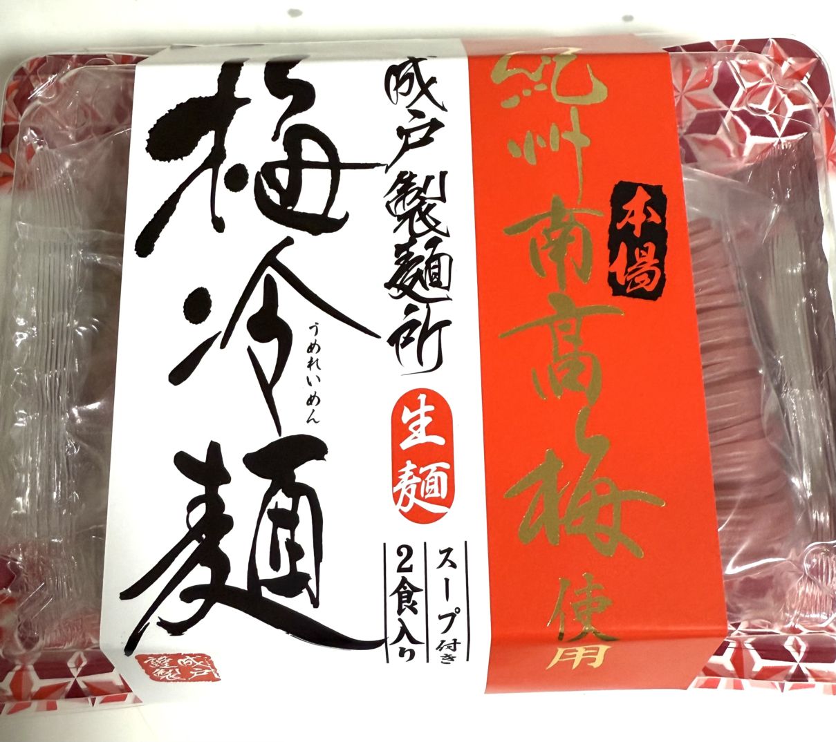 [国産梅100％使用】梅冷麺（韓国風）生麺　2食スープ付き