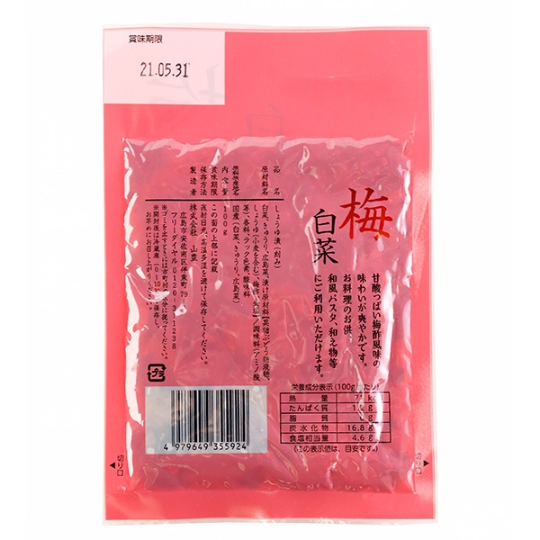 【国産梅100%使用】【広島県産】梅白菜 100g