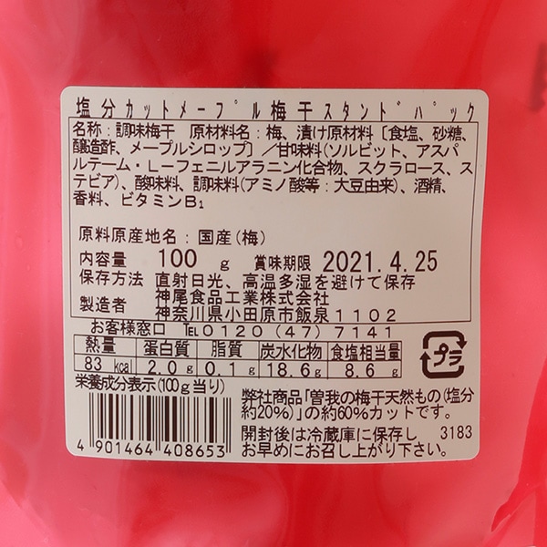 【国産梅100%使用】【神奈川県産】メープル梅干 スタンドパック 100g【塩分約8%】