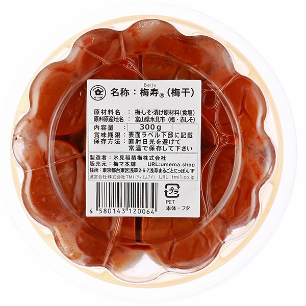 【国産梅100%使用】【富山県産】梅寿 300g【塩分約12%】