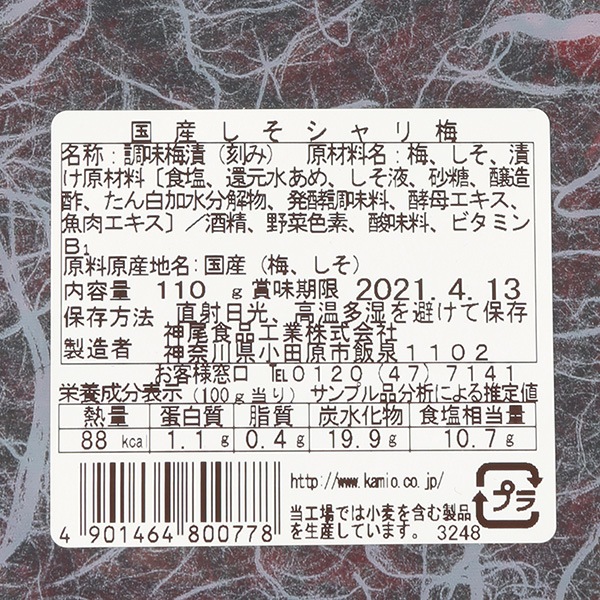 【国産梅100%使用】【神奈川県産】しそシャリ梅 110g 【塩分約11%】