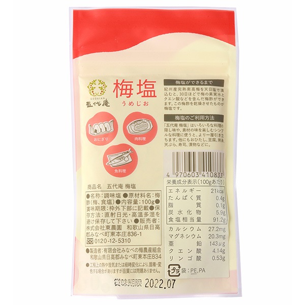 【国産梅100%使用】【和歌山県産】梅塩 100g