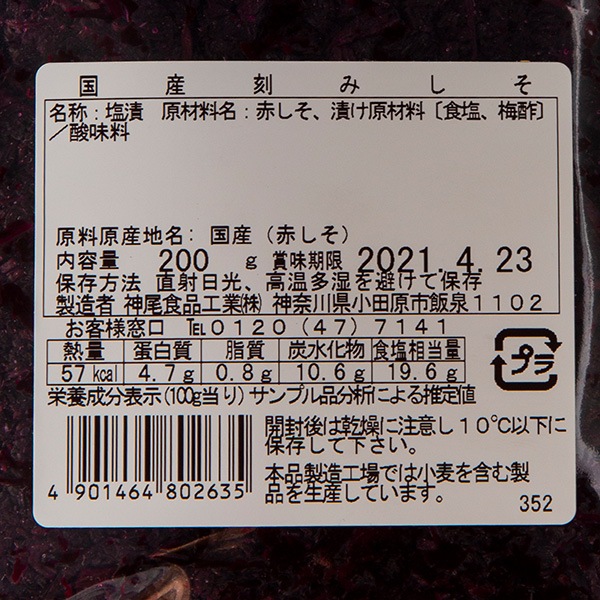 【国産梅100%使用】【神奈川県産】国産刻みしそ 200g