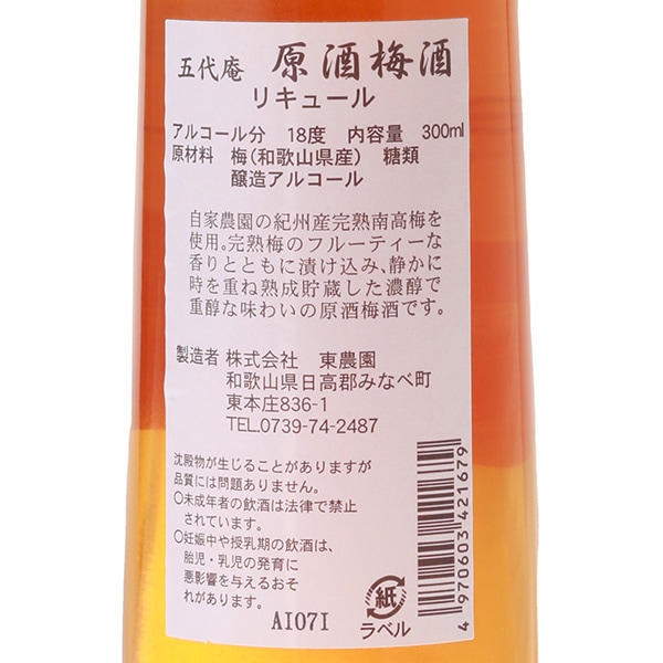 【国産梅100%使用】【和歌山県産】原酒梅酒 300ml【アルコール度数18度】