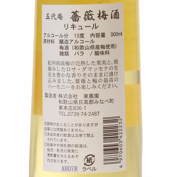 【国産梅100%使用】【和歌山県産】薔薇梅酒 300ml【アルコール度数13度】