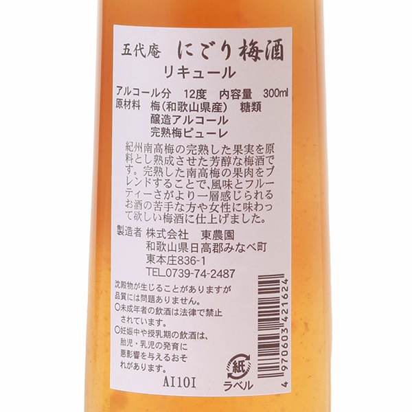 【国産梅100%使用】【和歌山県産】にごり梅酒 300ml【アルコール度数12度】