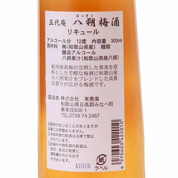 【国産梅100%使用】【和歌山県産】八朔梅酒 300ml【アルコール度数12度】