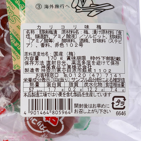 【国産梅100%使用】【神奈川県産】カリコリ味梅 170g