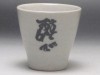 【Ｂ級品】酔心　ぐい呑み|盃・ぐい呑み|酒器