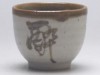 【Ｂ級品】酔　茶縁灰小ぐい呑み|盃・ぐい呑み|酒器