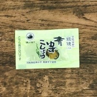 【冷蔵】柚子胡椒(2.5g×5袋)
