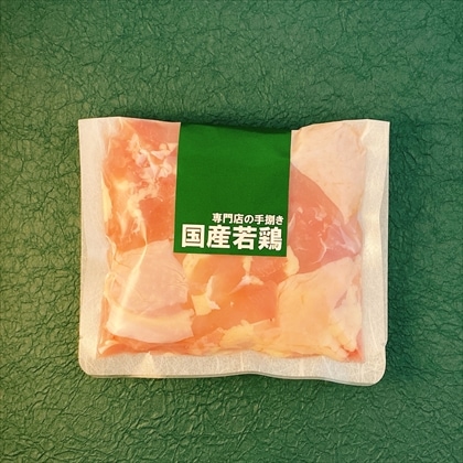 ≪冷凍≫国産若鶏もも肉ぶつ切り（２５０ｇ入）