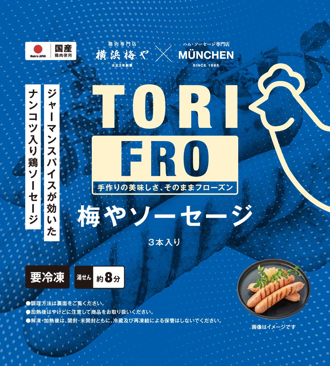 ≪冷凍≫TORIFROシリーズ　梅やソーセージ