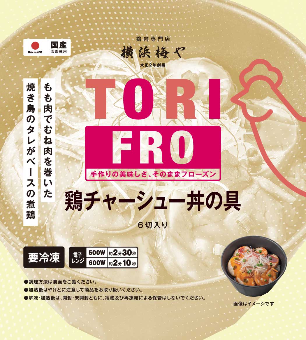≪冷凍≫TORIFROシリーズ　鶏チャーシュー丼の具