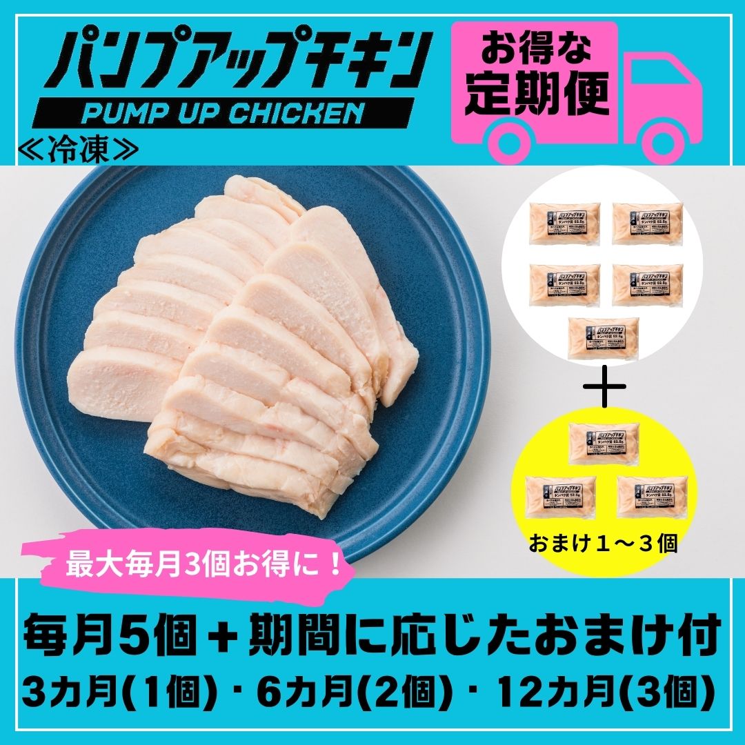 ★定期発送★≪冷凍≫パンプアップチキン５個セット★継続月数に応じたおまけ付き★