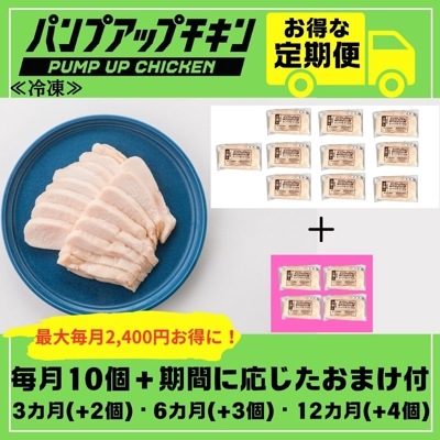 ★定期発送★≪冷凍≫パンプアップチキン１０個セット★継続月数に応じたおまけ付き★